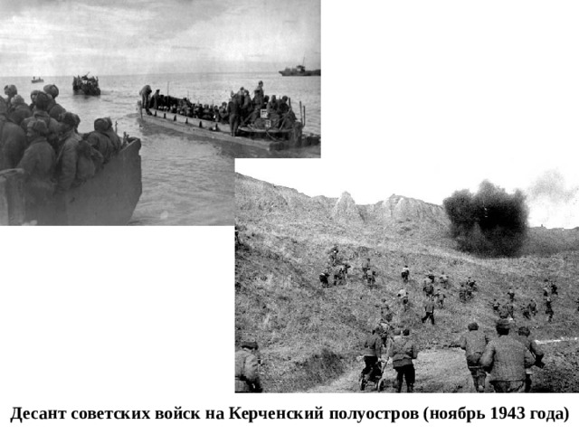  Десант советских войск на Керченский полуостров (ноябрь 1943 года) 