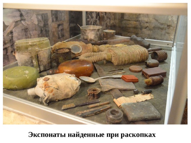  Экспонаты найденные при раскопках 