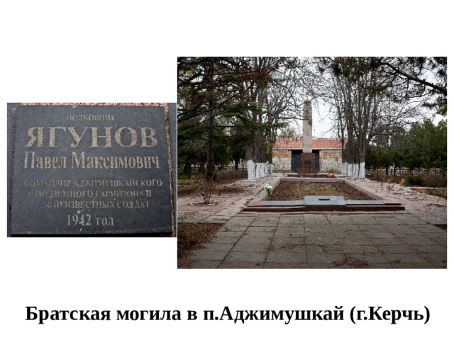  Братская могила в п.Аджимушкай (г.Керчь) 