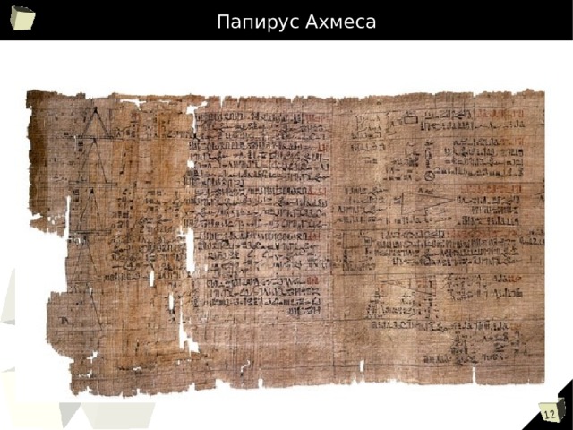 Папирус Ахмеса 