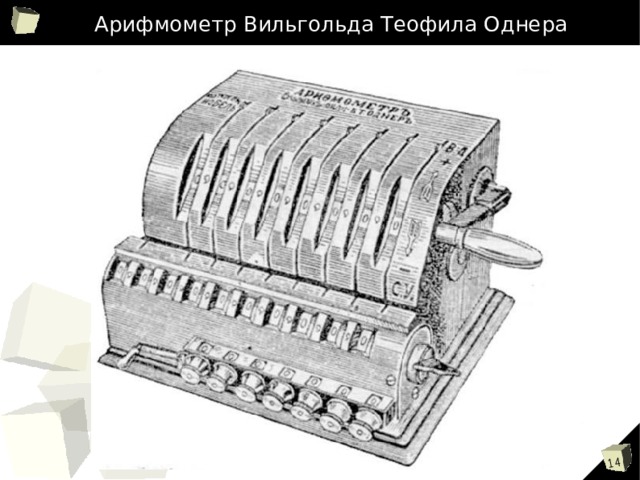 Арифмометр Вильгольда Теофила Однера 