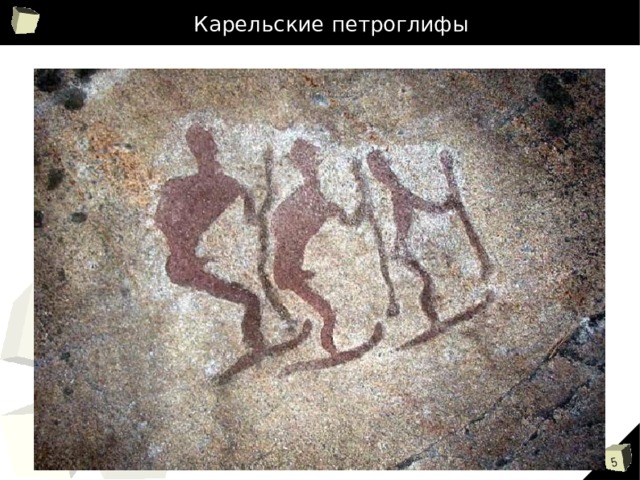 Карельские петроглифы 