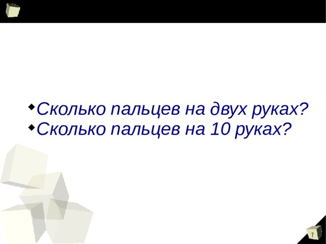 Сколько пальцев на двух руках? Сколько пальцев на 10 руках? Сколько пальцев на двух руках? Сколько пальцев на 10 руках? 