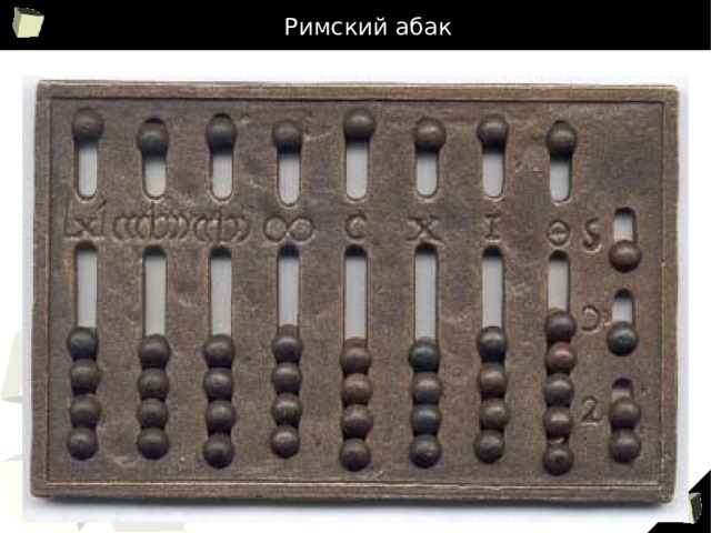 Римский абак 