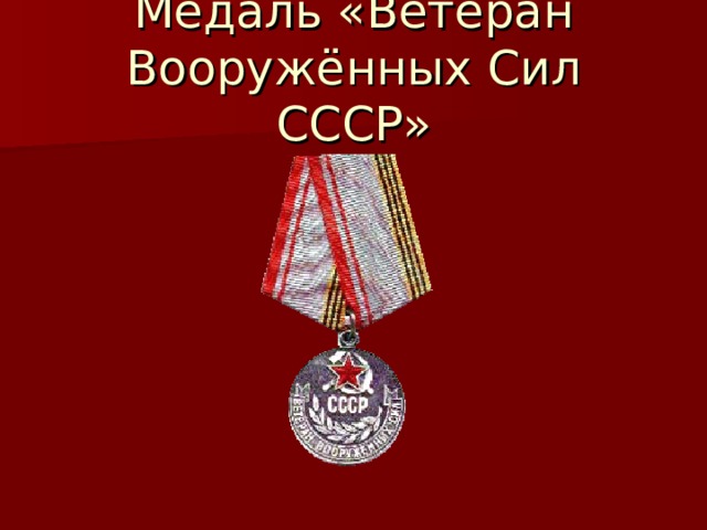 День ветерана вс рф картинки