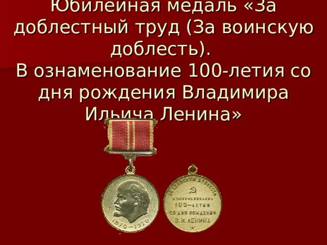 Медаль за доблестный труд 100 летию ленина