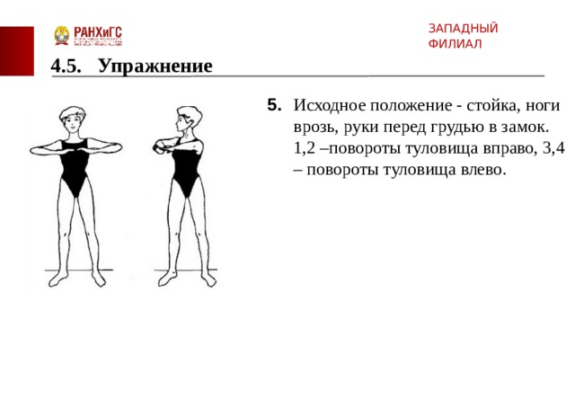 Упражнение 5 4 3 2 1. Стойка, ноги врозь, руки перед грудью в замок.. Исходное положение стойка. Упражнение повороты туловища. Повороты туловища в стороны упражнение.