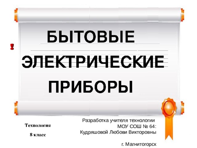 Электроприборы технология 8 класс презентация