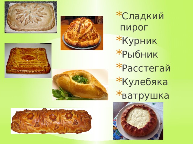 Сладкий пирог Курник Рыбник Расстегай Кулебяка ватрушка 