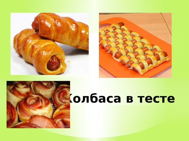 Колбаса в тесте 