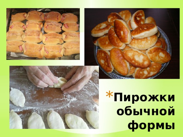 Пирожки  обычной  формы 