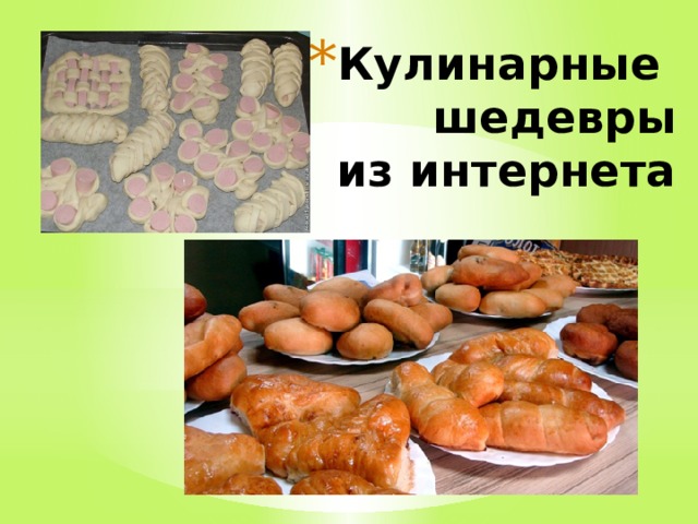 Кулинарные  шедевры  из интернета 