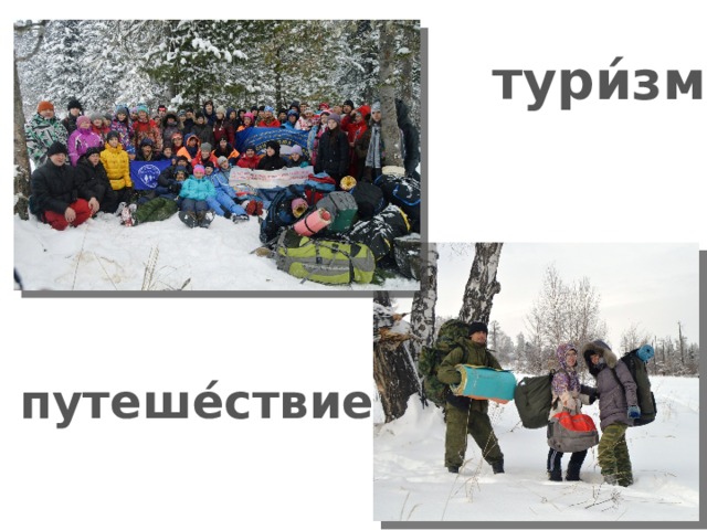 тури́зм путеше́ствие