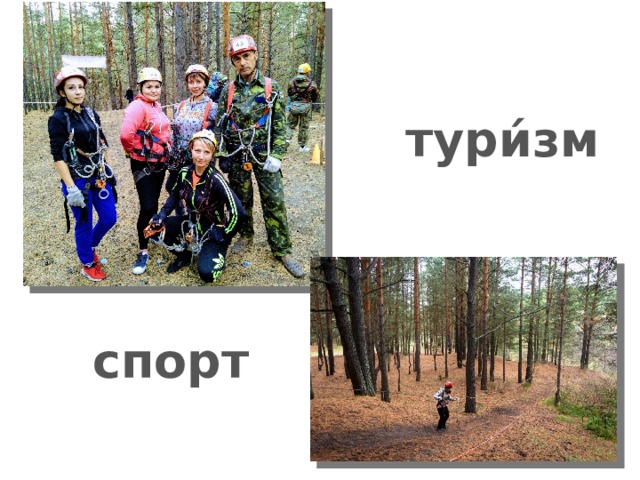 тури́зм   спорт