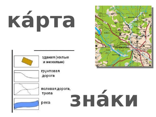 ка́рта зна́ки