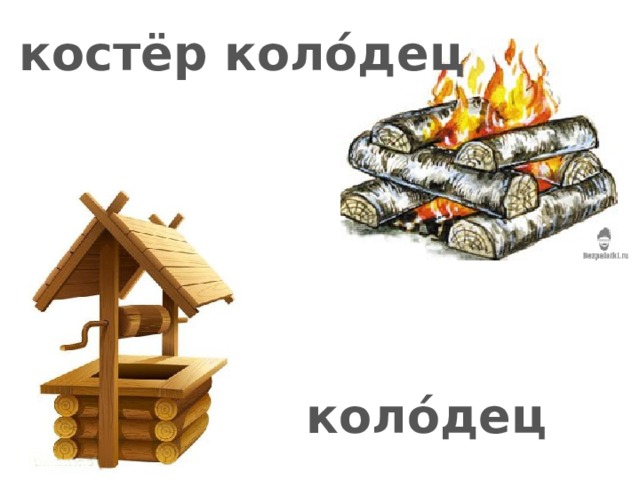костёр коло́дец коло́дец