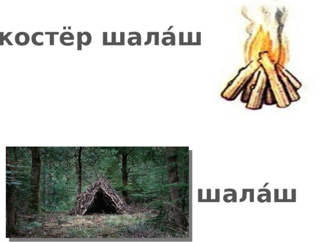 костёр шала́ш шала́ш
