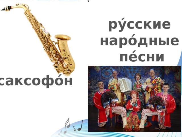 ру́сские наро́дные пе́сни саксофо́н