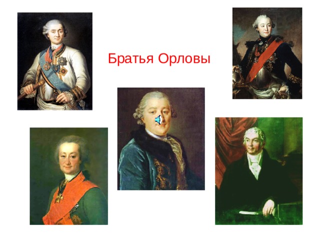 Братья орловы картина