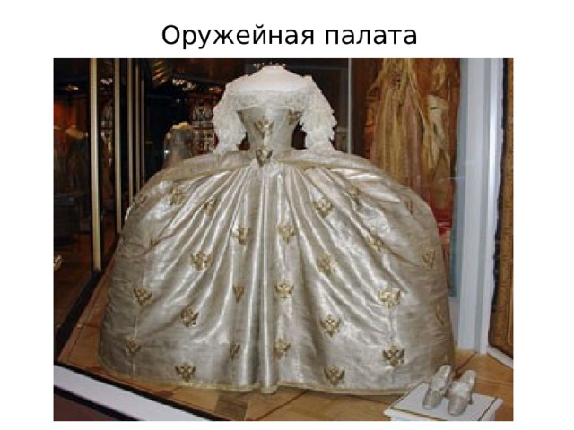 Коронационное платье екатерины 2 в оружейной палате
