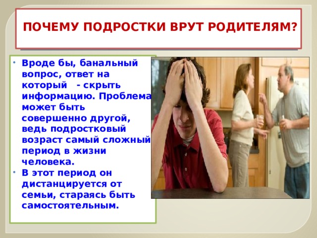 Почему родители врут