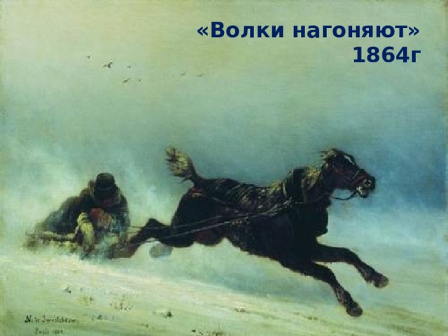 «Волки нагоняют» 1864г 