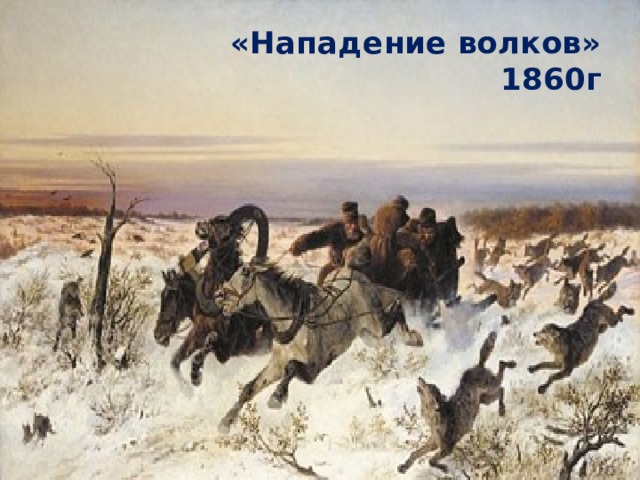 «Нападение волков» 1860г 