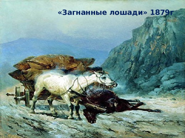 «Загнанные лошади» 1879г 