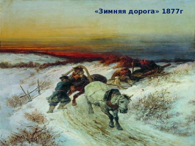 «Зимняя дорога» 1877г 