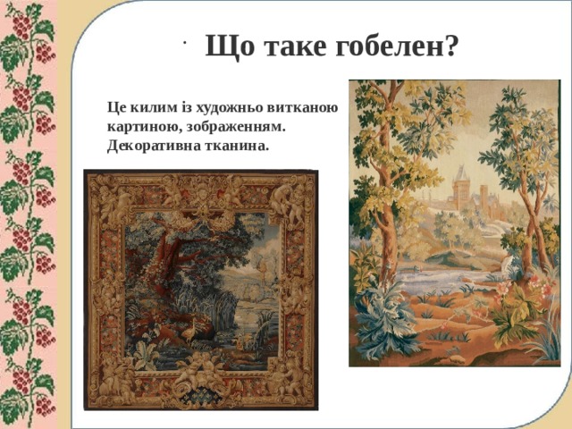 Що таке гобелен? Це килим із художньо витканою картиною, зображенням.  Декоративна тканина. 