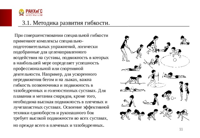 Какой метод является основным для развития гибкости. 5. Гибкость. Методика развития.. Методика гибкости. Методика развития гибкости таблица. Электровибростимуляционный метод развития гибкости.