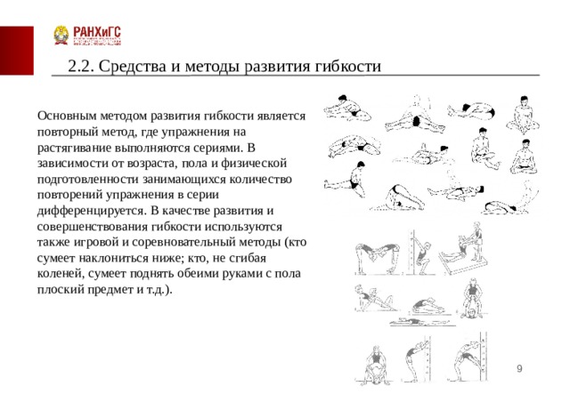 Основным методом развития гибкости является метод. Основное средство развития гибкости, методические условия. Способы развития гибкости. Основные методы развития гибкости. Курамшин методика развития гибкости.