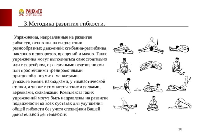 Основным методом развития гибкости является