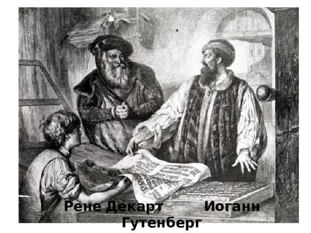 Рене  Декарт  Иоганн  Гутенберг 