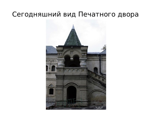 Сегодняшний вид Печатного двора 