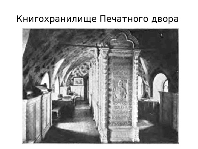 Книгохранилище Печатного двора 