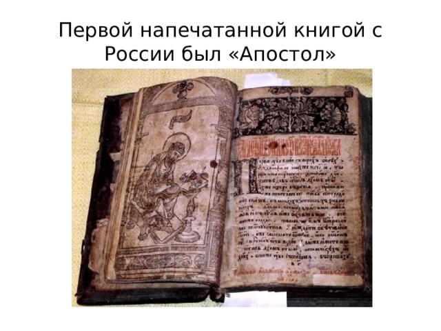 Первой напечатанной книгой с России был «Апостол» 