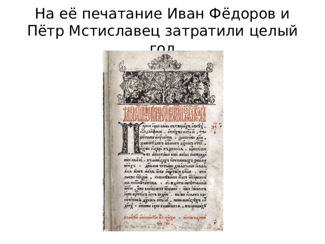 На её печатание Иван Фёдоров и Пётр Мстиславец затратили целый год 