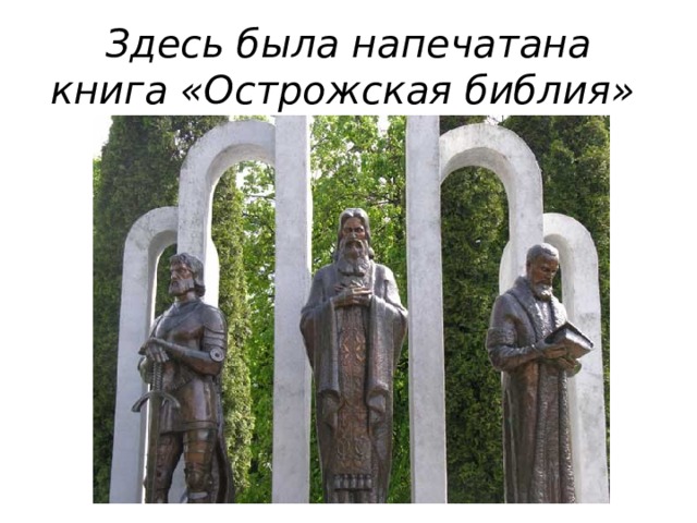 Здесь была напечатана книга «Острожская библия» 