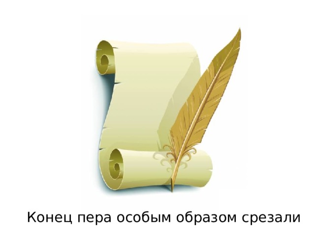 Конец пера особым образом срезали 