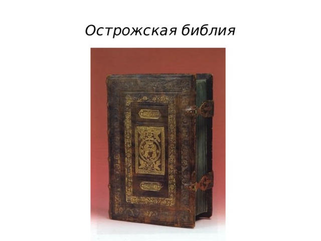 Острожская библия 