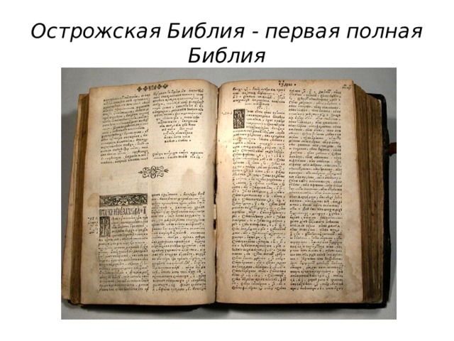 Острожская Библия - первая полная Библия 