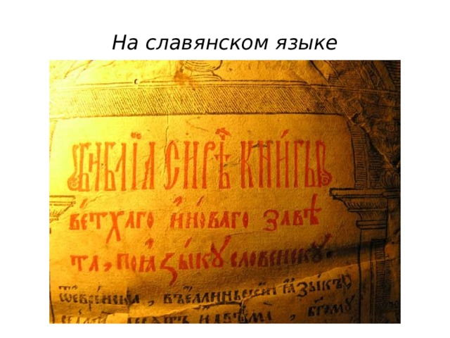На славянском языке 