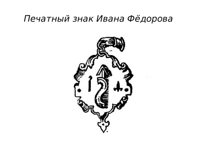 Печатный знак Ивана Фёдорова 
