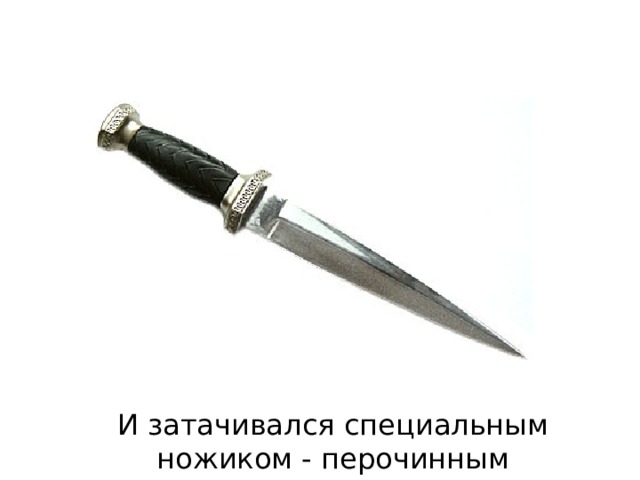 И затачивался специальным ножиком - перочинным 
