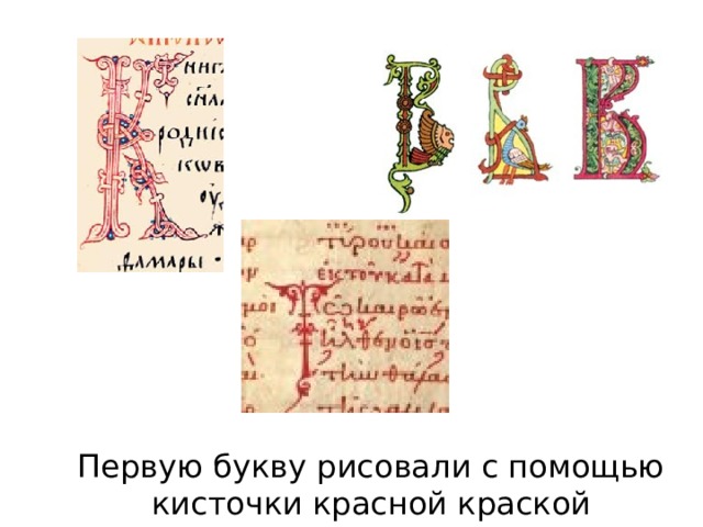 Первую букву рисовали с помощью кисточки красной краской 