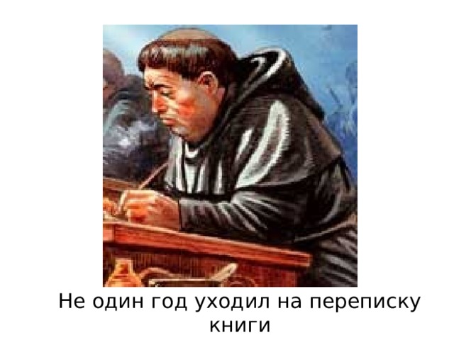 Не один год уходил на переписку книги 