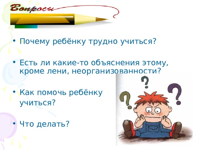 Почему ребёнку трудно учиться?  Есть ли какие-то объяснения этому, кроме лени, неорганизованности?  Как помочь ребёнку  учиться? Что делать? 