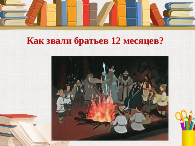 12 месяцев презентация