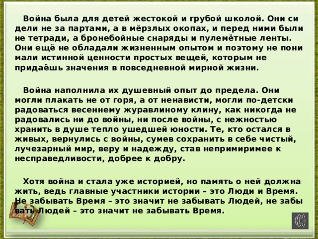 Война была для детей жестокой и грубой школой они сидели не за партами